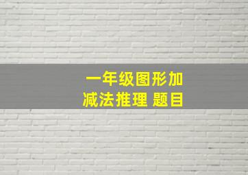 一年级图形加减法推理 题目